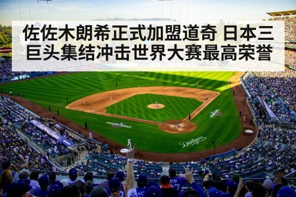 佐佐木朗希正式加盟道奇 日本三巨头集结冲击世界大赛最高荣誉