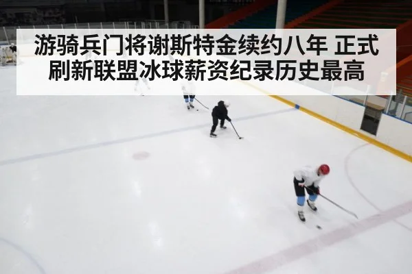 游骑兵门将谢斯特金续约八年 正式刷新联盟冰球薪资纪录历史最高